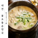대전 순대국밥 맛집 구암동 &lt;봉오동순댓국&gt; 내돈내산 리뷰