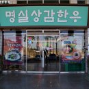 명실상감한우가공장 이미지