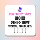 디씨타이어토탈정비 | 마이클 앱 app 모바일 정비소 예약, 엔진오일, 타이어, 세차 공식 어플 다운로드 방법 가이드 및 Q&amp;A