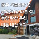 새바지길 | [능암탄산온천] 충주 가볼만한 곳 대중탕 내돈 내산 방문 후기 : 가족탕, 사우나, 가격, 주차 총 정리