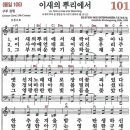 이새의 뿌리에서 (새찬송가 101장, 1599) 이미지