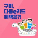 유캔두잇 구미문성점 | 구미 다둥e카드 (다둥이카드, 2자녀이상 할인혜택)