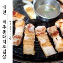 제주똥돼지오겹살 | 유성온천역 삼겹살 맛집 &lt;제주똥돼지오겹살&gt; 후기