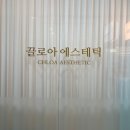 용담초교 | 안티에이징 발몽 크림 사용하는 마산 피부관리 끌로아에스테틱