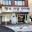 다나지압원