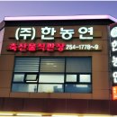 한농연정육식당