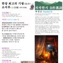 【한시·自作】 한양 최고의 기방(妓房) — 소서루(小西樓) 화백(华伯) 이미지