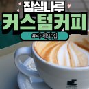 커스텀커피잠실나루점