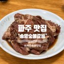 송암숯불갈비 이미지