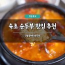 진솔할머니순두부 | 속초 순두부 맛집 추천 진솔할머니순두부 후기 아침식사 짬뽕순두부