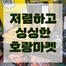 호랑마켓 