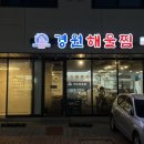 경원해물찜 | [광교카페거리 맛집] 데이트 코스 만족도 최고였던 경원해물찜 광교점 후기 💘