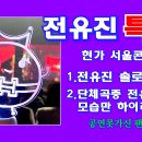 현역가왕 서울콘서트.전유진 솔로4곡과 단체공연중 전유진 모습만 하이라이트로. 이미지