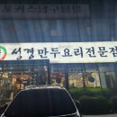 성경만두요리전문점신탄진점 이미지