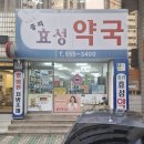 효성약국 이미지