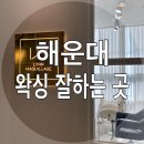 [왁싱] 해운대 왁싱 전문샵 톰드 디자인전문 브라질리언 왁싱 잘하는 곳 추천