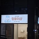 멍뭉이샵 이미지