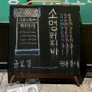 소명커피바 2호점 대구 남산동 카페 부루잉커피바 로지그랏세 후기