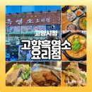가마솥개성흑염소탕 | 고양시청 주교동 맛집 가마솥 고향흑염소 요리점 흑염소탕 후기