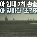 "러시아 함대 7척 총출동" 시리아 앞바다 '초긴장' 이미지
