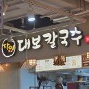 (내돈내산) 발산역 NC백화점 &#34;달인대보칼국수&#34; 후기 | 육회비빔밥이랑 같이 먹으면 딱 좋음!