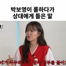 박보영이 롤하면서 패드립은 넘어가도 이건 못참는다는 말.jpg 이미지