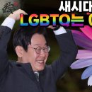 LGBTQ는 이재명으로 대동단결! 일본인 사유리 우리가 지켜야 할것은 우리의 삶이지 제도나 관습이 아니다 이미지