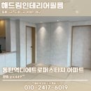 동탄인테리어필름 디에트로퍼스티지 힘든 환경 문제없이 최고의 결과물로