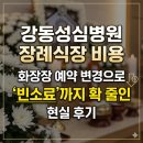 예은플라워 | 강동성심병원 장례식장 비용, 화장장 예약 변경으로 '빈소료'까지 확 줄인 현실 후기