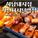 할리스가산대륭2 | 가산디지털단지역 맛집 / 두껍고 쫄깃한 삼겹살 맛집, 하남돼지집