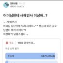 새해인사 찬반논란 이미지