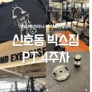 씨유강서골든뷰점 | 신호동 헬스 빅스짐 PT 4주차 후기 중간점검 인바디 다이어트식단 8주의기적