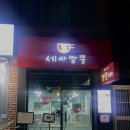 세아짬뽕 - 서대문구 이화여대8길 123 | 서울 남가좌동 중국집 ‘세아짬뽕’ :: 해물짬뽕, 명지대 혼밥 추천