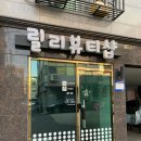 릴리뷰티 이미지