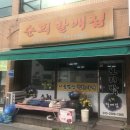 순희할매집 이미지