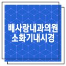 배사랑내과 이미지