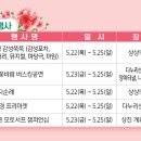 단양군보건의료원(1층) | 단양 소백산 철쭉축제 일정 및 초대 가수, 주차장, 셔틀버스