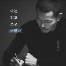 [도서 후기] 지독한 규율이 선사하는 가장 완벽한 자유: 손웅정 <나는 읽고, 쓰고, 버린다>