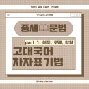 수성구 범어동 국어 교습소, 단단국어 - 국어 문법, 고대국어(이두, 구결, 향찰을 알아볼까요?)