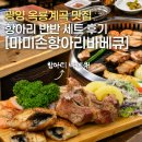 신재로 | [광양] 광양 옥룡계곡 식당 밥집 | 미소 펜션 근처, 마미손항아리바베큐 후기