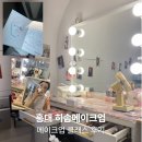 홍대 메이크업 클래스 히솝메이크업, 데일리 메이크업 1:1 레슨 후기