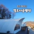 합천글램핑 | 합천 황매산 별보다글래핑 겨울 글램핑 후기