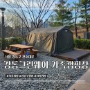 강동그린웨이 가족캠핑장 후기
