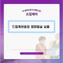 더드림케어 - 양천구 화곡로 78 | 더드림케어