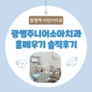 일직동 광명역 어린이치과 광명주니어소아치과 초등학생 어금니 홈메우기 가격 내돈내산 솔직후기