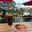 카페(cafe)나무 탄현점 | 시드니 공원 로컬 브런치 카페 추천 Gardener's Lodge Cafe