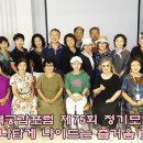 제75회 '행복 공감포럼' [나답게 나이드는 즐거움]-＜후기＞- 이미지