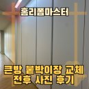 큰방 붙박이장 교체 전후 사진 후기