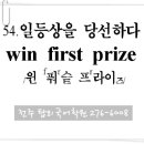 54. 일등상을 타다 (win first prize) 이미지