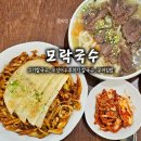 모락국수 | 천안 불당동 칼국수 맛집 모락국수 후기